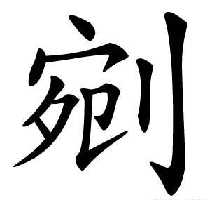 剜